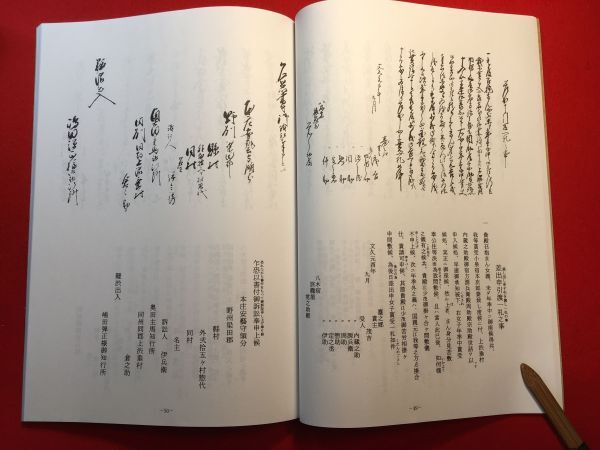 新古本「足跡 古文書とともに (三)」平成21年刊 みくりや古文書を読む会(会長・三田剛)編 日光例幣使街道「御用留(梁田宿)」 八木宿文書_画像8