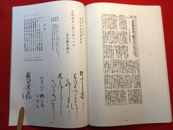 新古本「足跡 古文書とともに (三)」平成21年刊 みくりや古文書を読む会(会長・三田剛)編 日光例幣使街道「御用留(梁田宿)」 八木宿文書_画像10