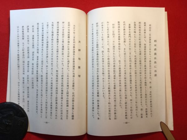 古本「齋藤輿左衛門傳」昭和50年刊 宇賀神利夫(郷土史研究家)著 発行：新日本政治経済研究会 足袋商⇒足利市会議員⇒足利信用組合の設立の画像9