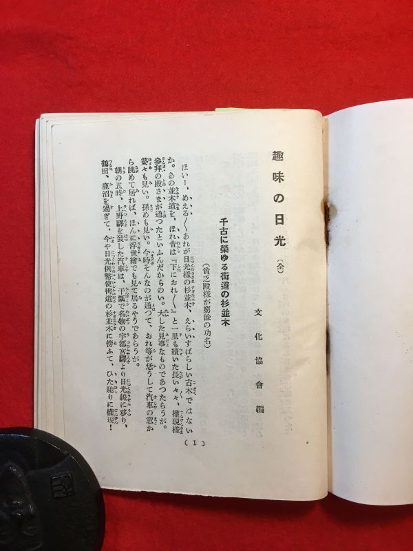 古本「趣味の日光 趣味叢書1」大正15年刊 岩間政雄(ラジオ産業通信社創立⇒現音元出版)編輯・発行人 挿画：椿椿山(弼) 華山渡邉他の縮刷版_背部傷み