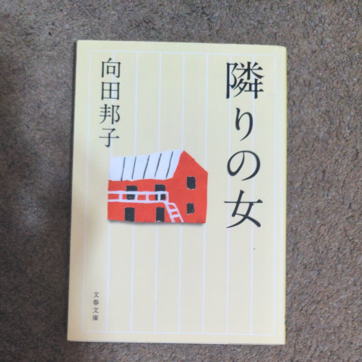 隣りの女　新装版 （文春文庫　む１－２２） 向田邦子／著