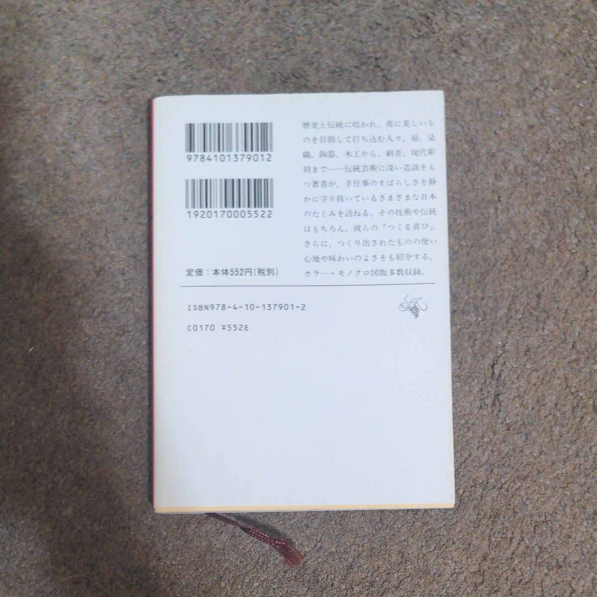 日本のたくみ （文庫し　　２０－　１） 白洲　正子
