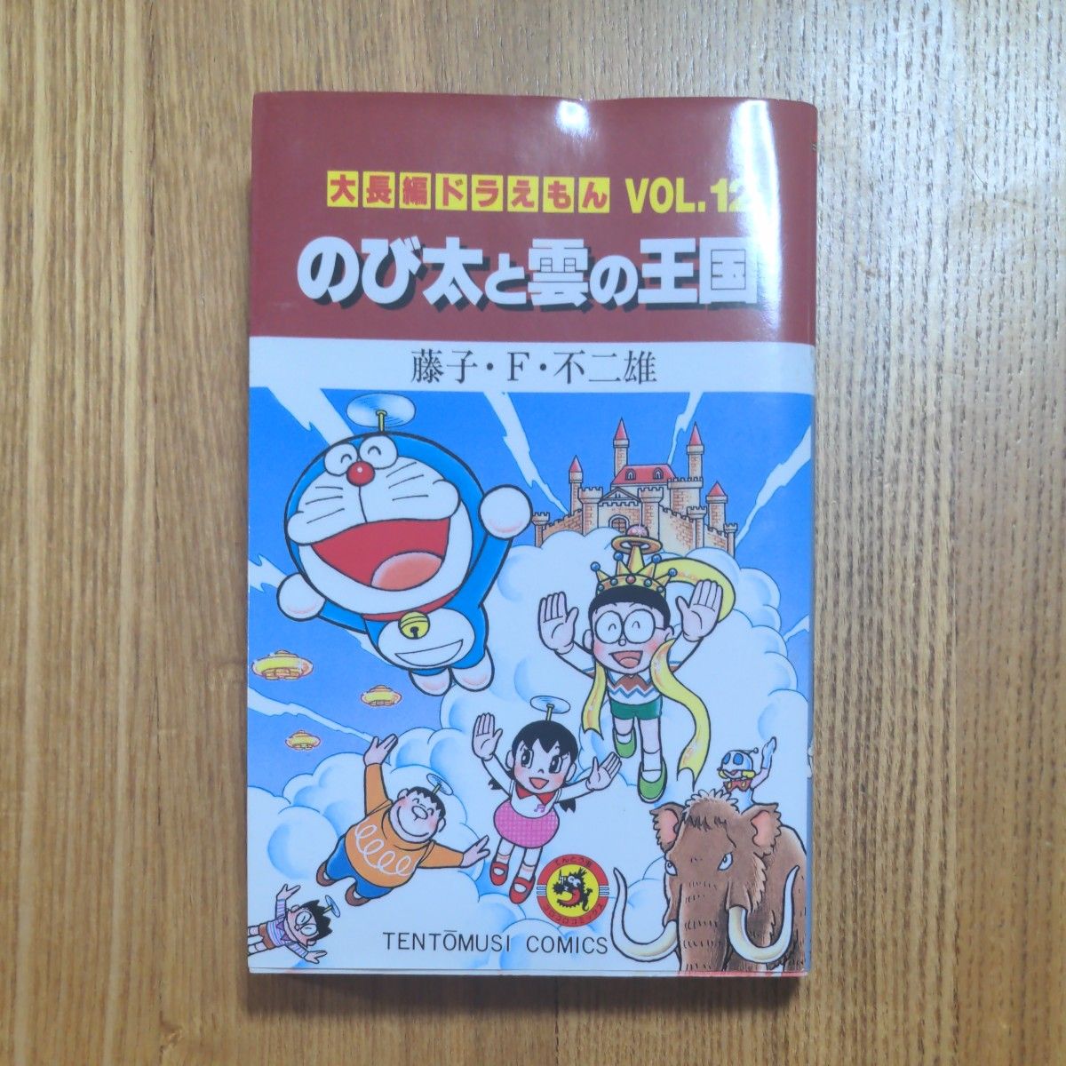 大長編ドラえもん　Ｖｏｌ．１２ （てんとう虫コミックス） 藤子・Ｆ・不二雄／著