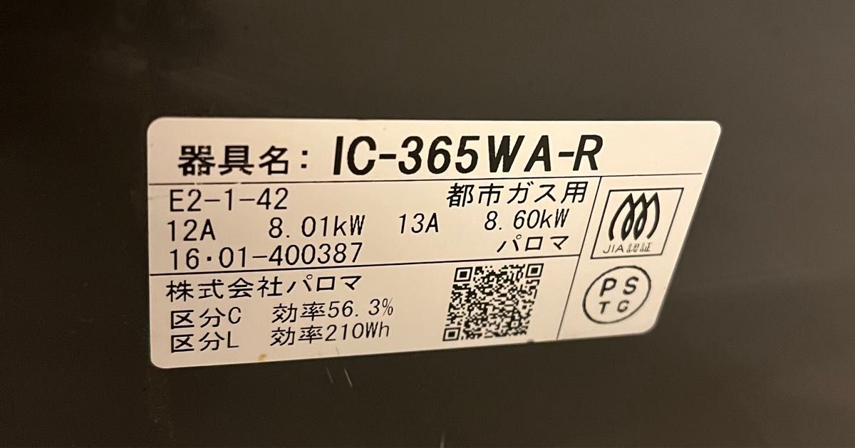 送料無料！説明書付き！エブリシェフ　IC-365WA-R パロマ都市ガス用 Paloma ガステーブル