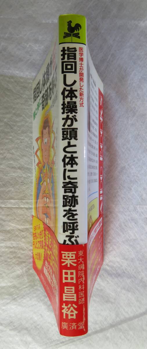 ★指回し体操が頭と体に奇跡を呼ぶ 栗田昌裕/著 廣済堂出版★_画像3