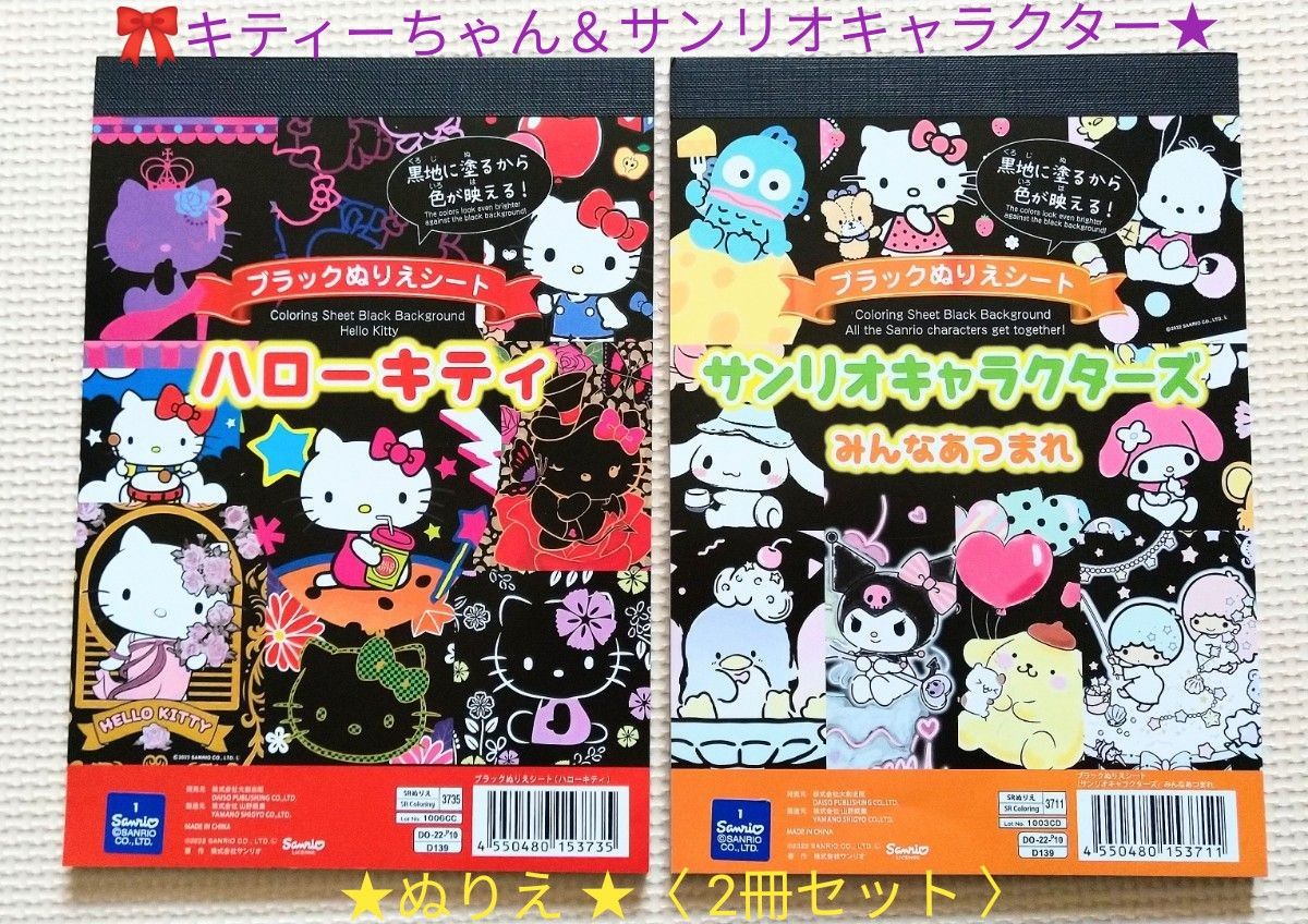 ぬりえ2冊セット★〈ハローキティ＆サンリオキャラクター〉ブラックぬりえ 発色がイイぬりえ♪ KITTY A5サイズ 15枚