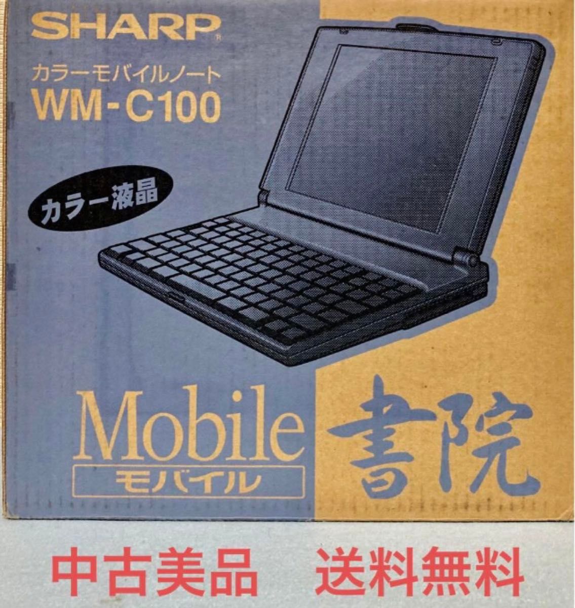 ◆中古美品◆SHARP／モバイルワープロ／カラー／書院／ WM-C100