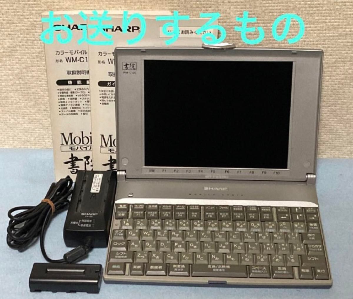 マニア垂涎!モバイルワープロ 単3電池4本で駆動!モバイル書院 WM-C100 中古美品 SHARP/モバイルワープロ/カラー/書院/ WM-C100