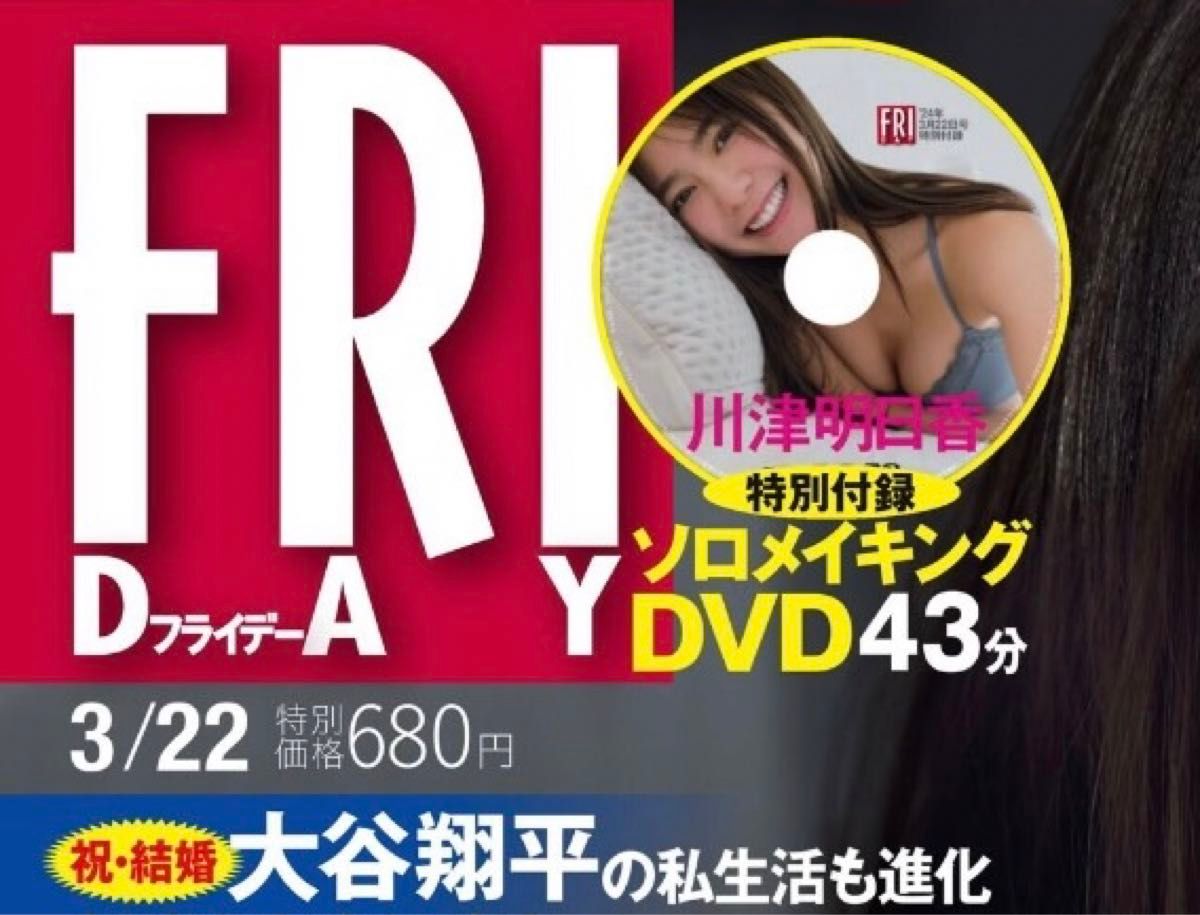 ◆新品未開封◆FRIDAY／３月22日号付録／川津明日香／DVDのみ