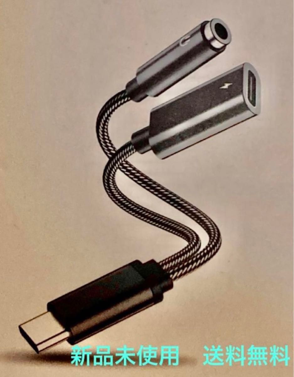 ◆新品未使用◆イヤホン変換ケーブル／USB-C to  3.5mm／ブラック
