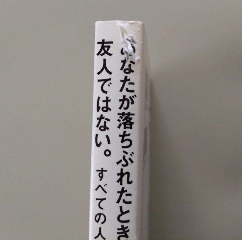 あなたが落ちぶれたとき手を差しのべてくれる人は、友人ではない。　すべての人間関係を成長に変える７０のルール 千田琢哉／著