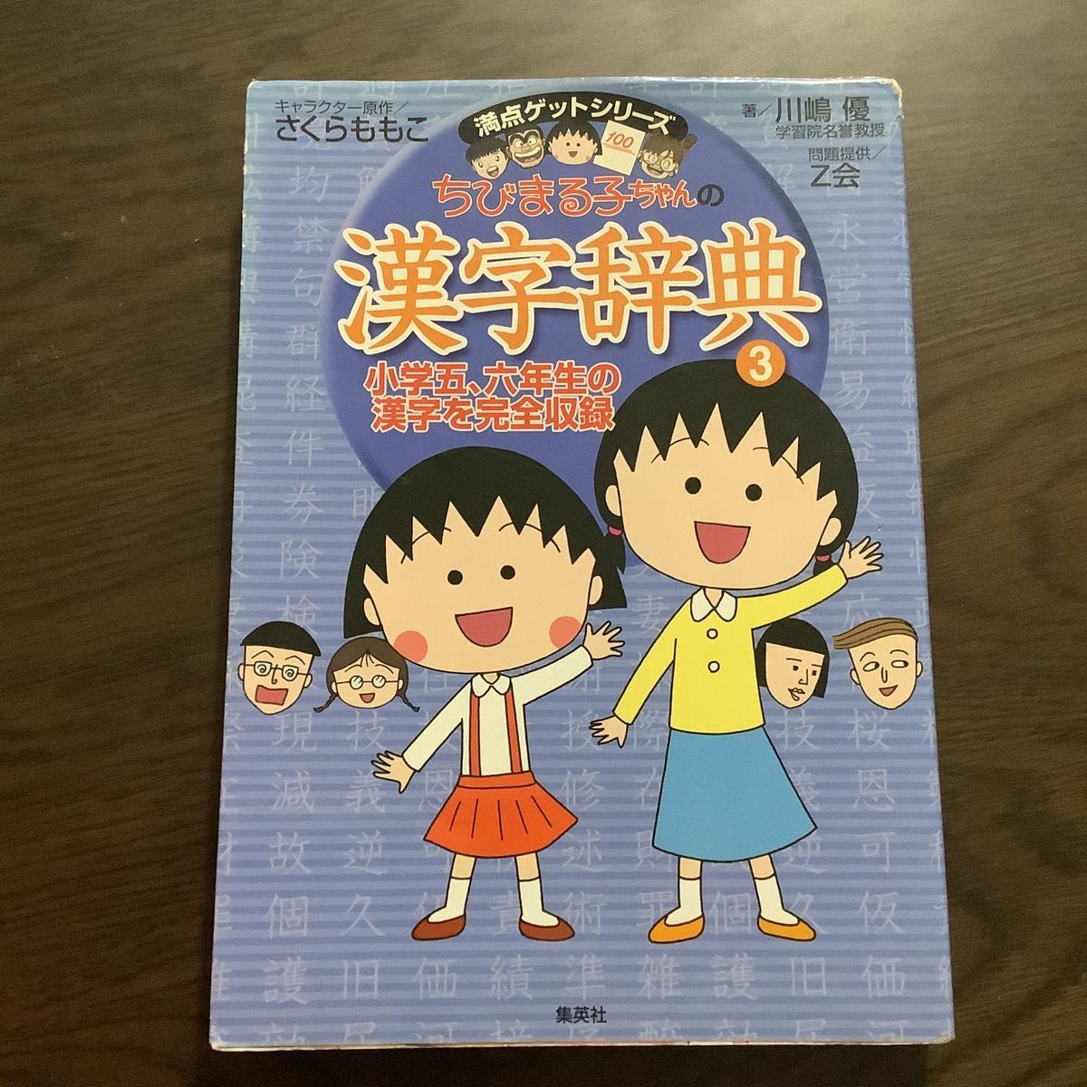 ちびまる子ちゃんの漢字辞典　３ （満点ゲットシリーズ） さくらももこ／キャラクター原作