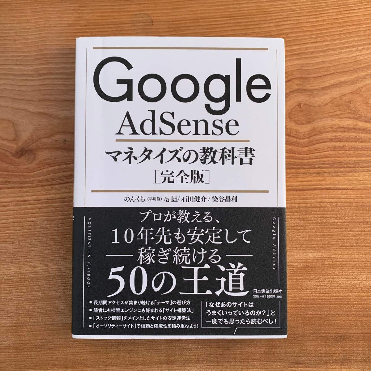 Ｇｏｏｇｌｅ　ＡｄＳｅｎｓｅマネタイズの教科書　完全版 のんくら／著　ａ‐ｋｉ／著　石田健介／著　染谷昌利／著