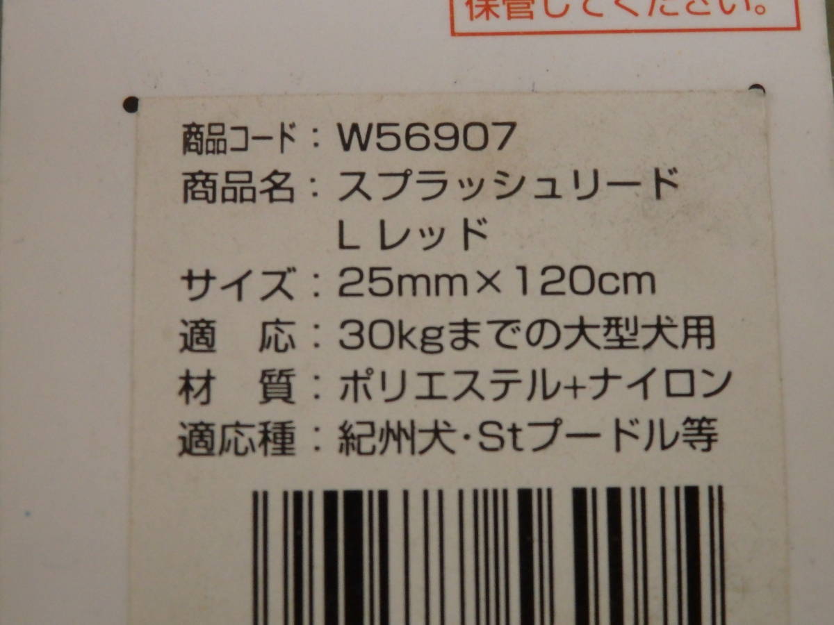 ぺティオ　引紐　大型犬用　～30Kg　スプラッシュリード　L　レッド　リード　在庫最後