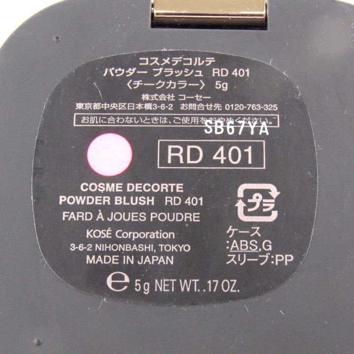 コスメデコルテ チークカラー パウダーブラッシュ RD401 若干使用 コスメ レディース 5gサイズ DECORTE_画像3