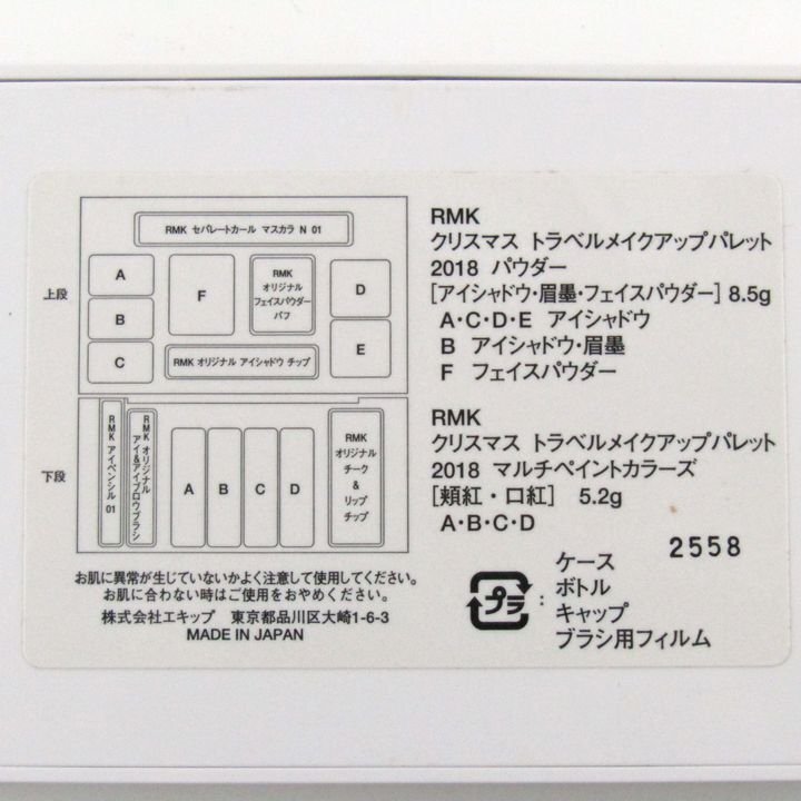 アールエムケー クリスマス トラベルメイクアップパレット 未使用 欠品有 コスメ レディース 8.5g/5.2gサイズ RMK_画像3