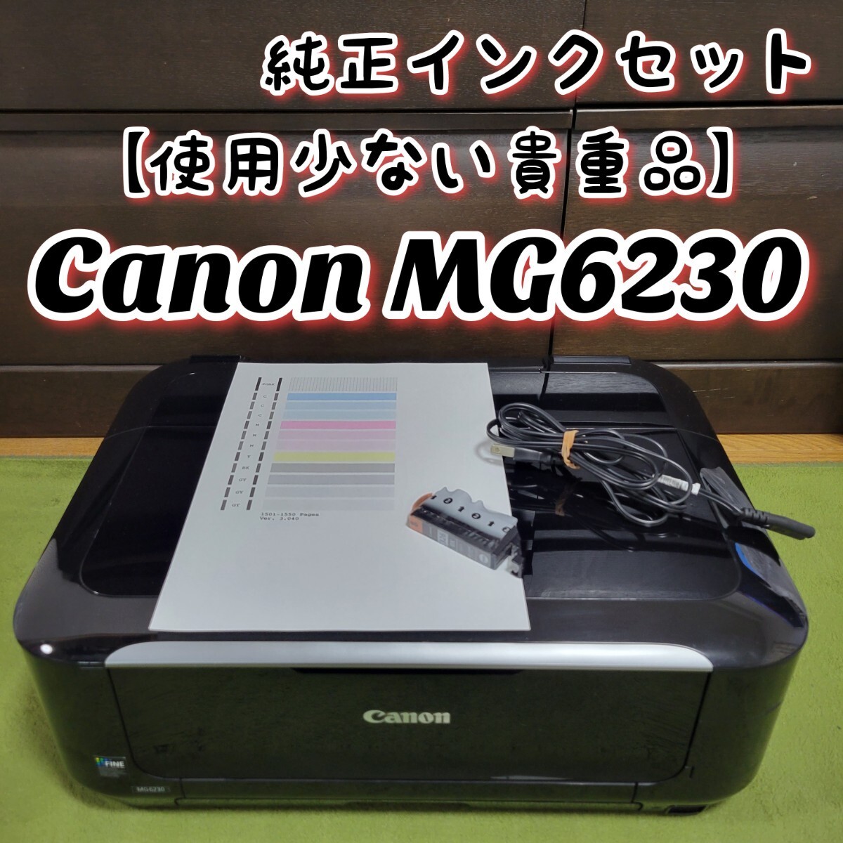 【使用少ない貴重品】 Canon キヤノン PIXUS MG6230 インクジェットプリンター 複合機 キャノン ※新品インクセット※_画像1