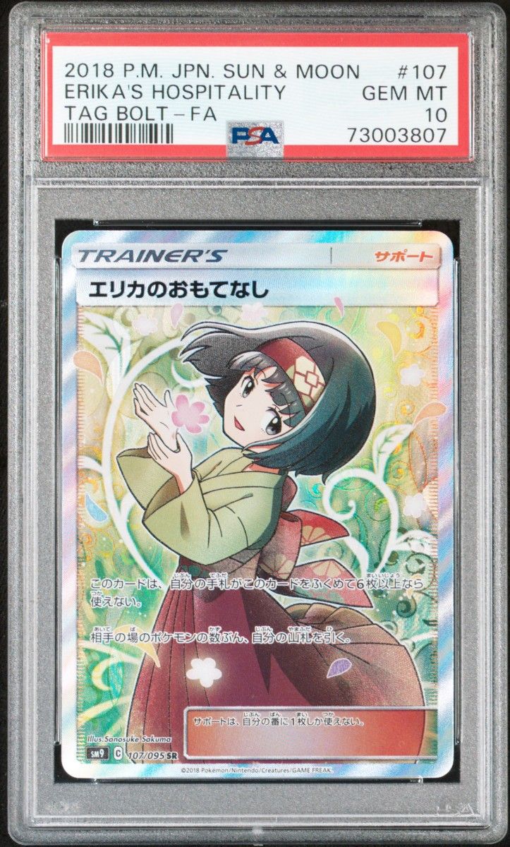 PSA10】ポケモンカード ポケカ エリカのおもてなし SR|Yahoo PSA10】ポケモンカード ポケカ エリカのおもてなし SR|Yahoo