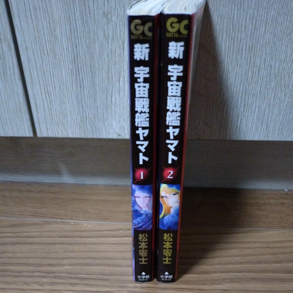 松本零士　新 宇宙戦艦ヤマト　全2巻セット（ＧＯＴＴＡ　ＣＯＭＩＣＳ）