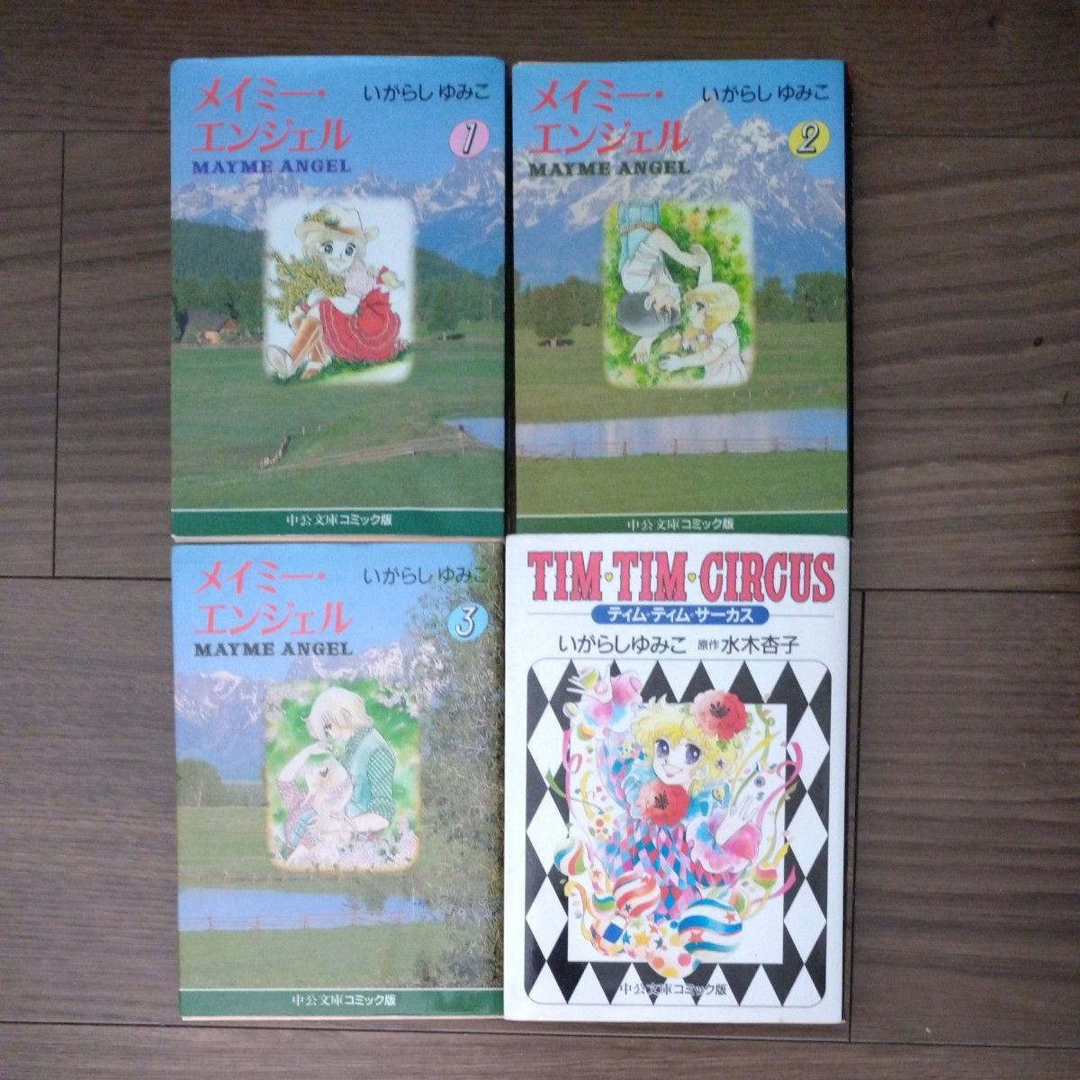 いがらしゆみこ　メイミー・エンジェル 全3巻ティム ティム サーカス 文庫版4冊セット　