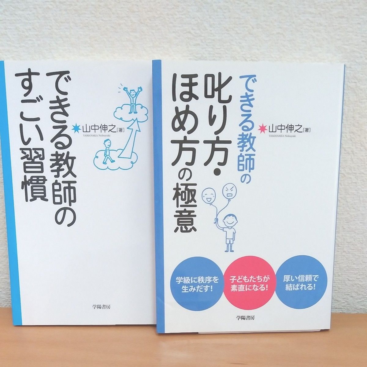 できる教師の叱り方・ほめ方の極意 山中伸之／著　できる教師のすごい習慣　2冊セット