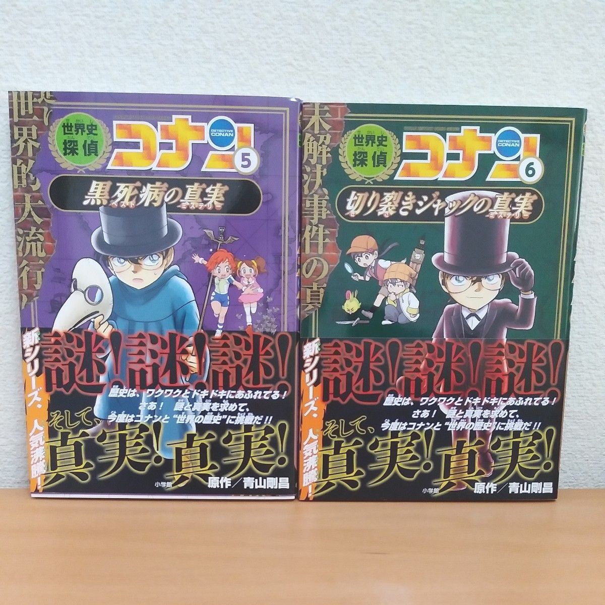 世界史探偵コナン　名探偵コナン歴史まんが　５～６ （ＣＯＮＡＮ　ＨＩＳＴＯＲＹ　ＣＯＭＩＣ　ＳＥＲＩＥＳ） 青山剛昌／原作