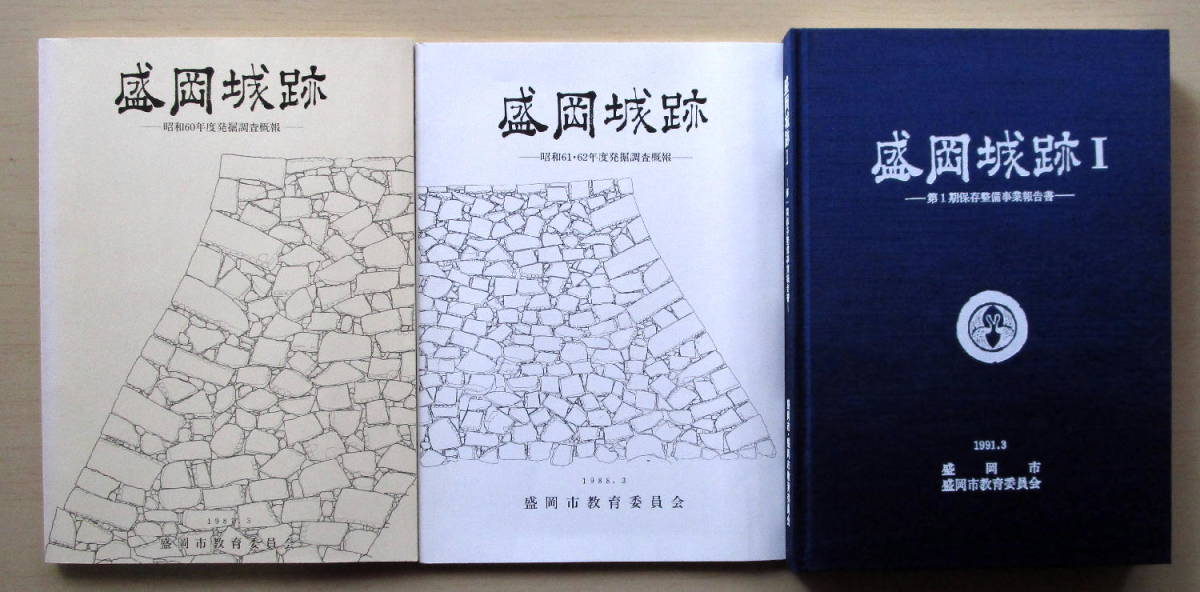 ☆【発掘調査報告書】『盛岡城跡(全3冊)』 岩手県盛岡市/南部信 ☆【発掘調査報告書】『盛岡城跡(全3冊)』 岩手県盛岡市/南部信