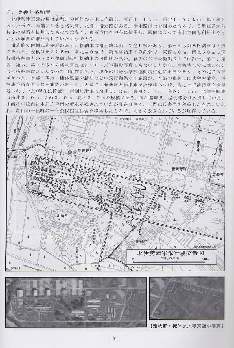 ★【戦争遺跡】『鈴鹿市の戦争遺跡～鈴鹿市の軍施設の全容～』鈴鹿海軍航空隊／鈴鹿海軍工廠／北伊勢陸軍飛行場／鈴鹿陸軍飛行場／の画像7