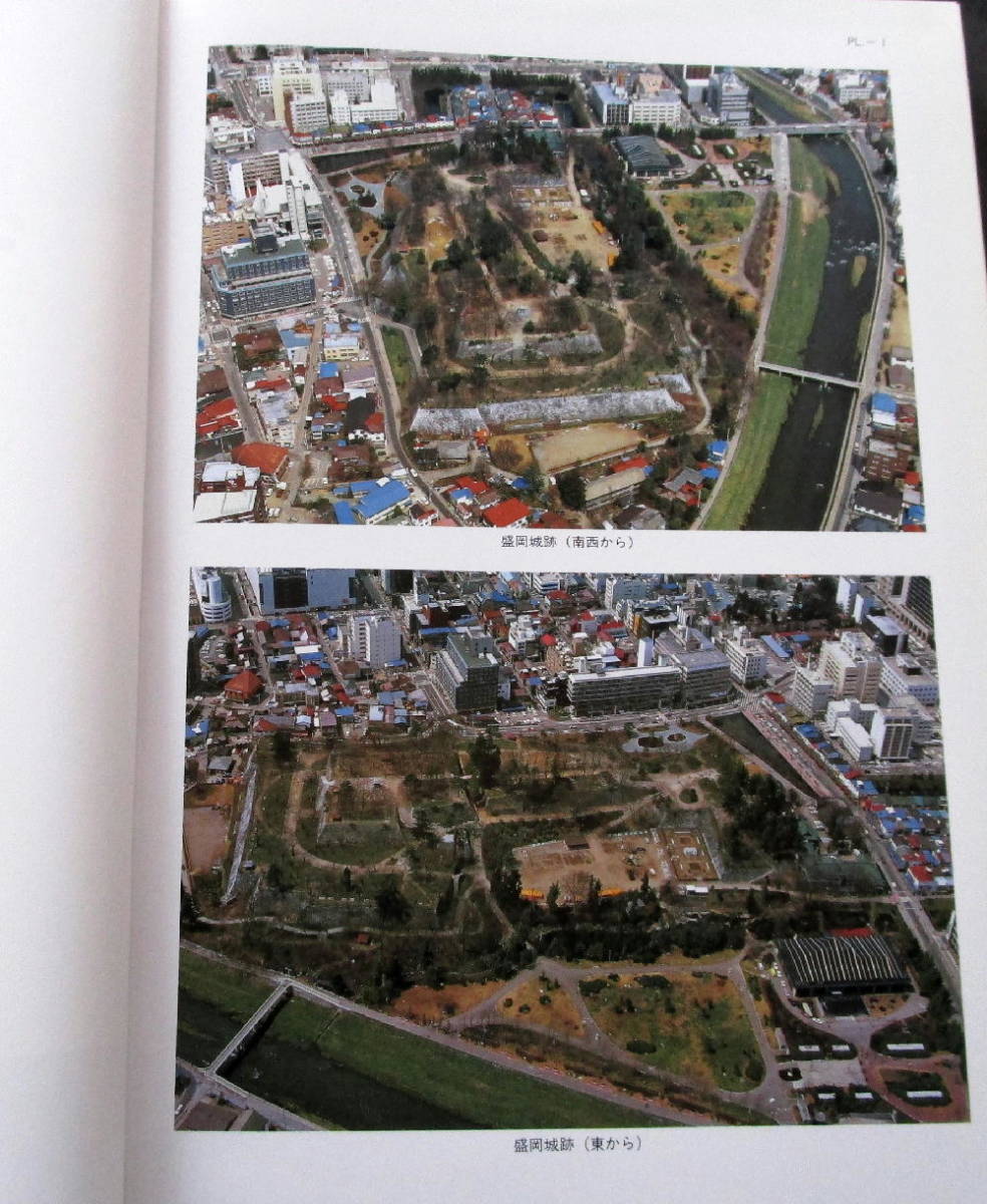 ☆【発掘調査報告書】『盛岡城跡(全3冊)』 岩手県盛岡市/南部信 ☆【発掘調査報告書】『盛岡城跡(全3冊)』 岩手県盛岡市/南部信