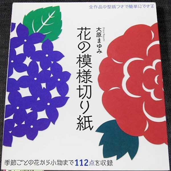 ヤフオク 花の模様切り紙 季節ごとの花から小物まで112点