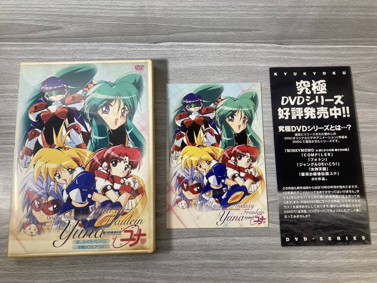 [3-27] DVD 銀河お嬢様伝説ユナ 哀しみのセイレーン&深闇のフェアリィ オリジナルビデオアニメ　ポストカード付き_画像1