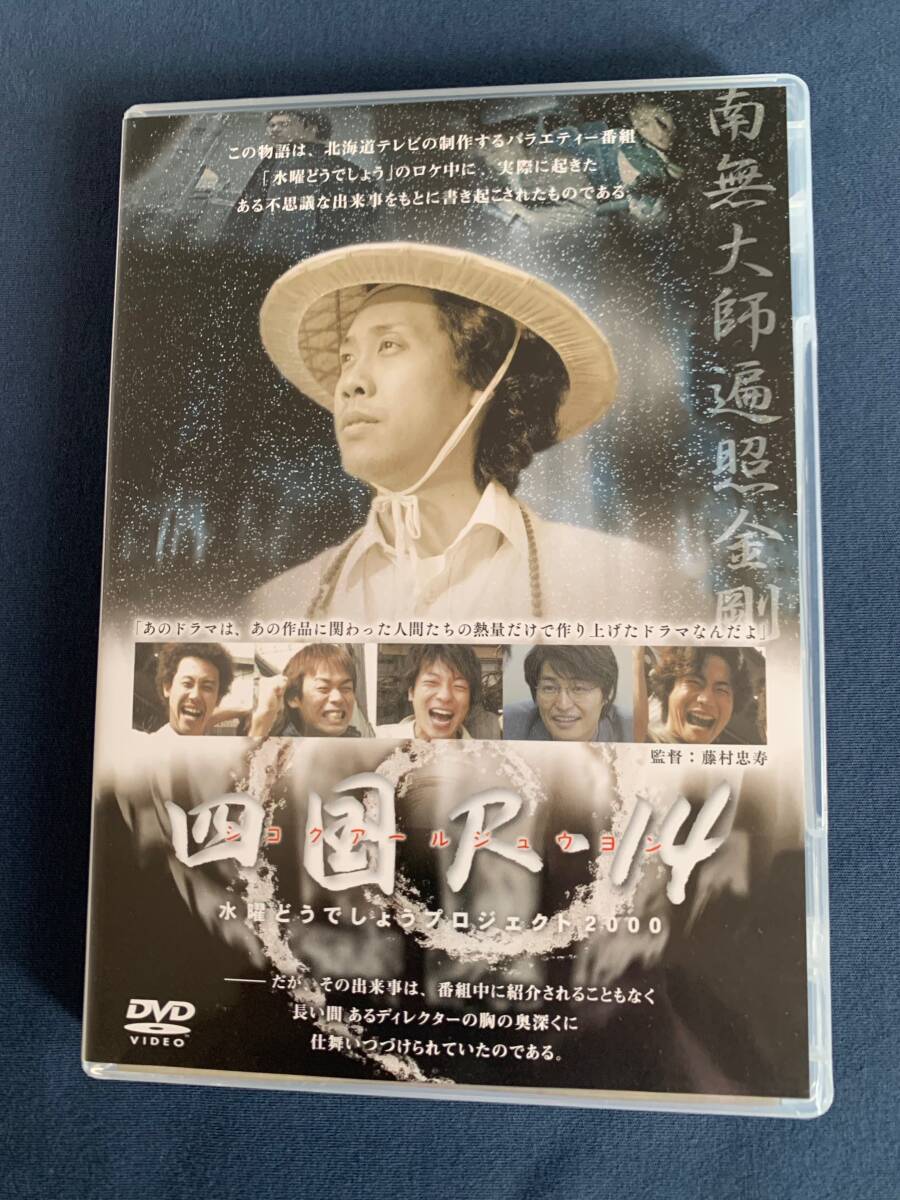 DVD 水曜どうでしょう 第33弾 四国 R -14 ＠大泉洋 戸次重幸 安田顕 森崎博之 音尾琢真 TEAM NACS チームナックス_画像1