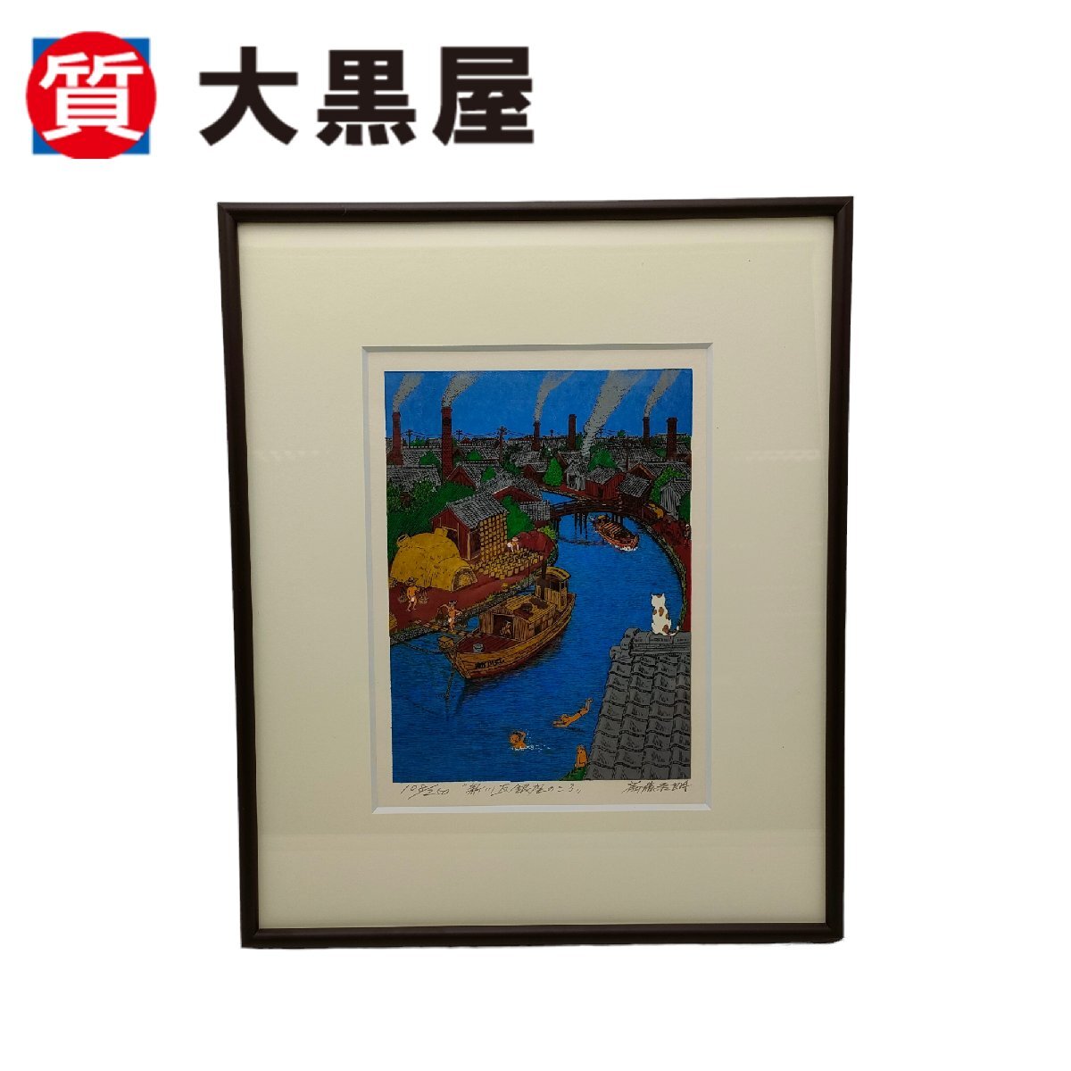 【大黒屋82】絵 版画 斎藤吾朗 新川瓦銀座のころ 108/250 美術品 略歴付き 栄四郎瓦株式会社 丸栄陶業株式会社 真贋不明 保証なしの画像2