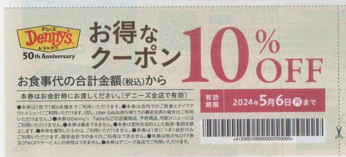 デニーズ 10%OFFクーポン 6名様まで 2枚分 2024.5.6 送料63円有 複数可_画像2