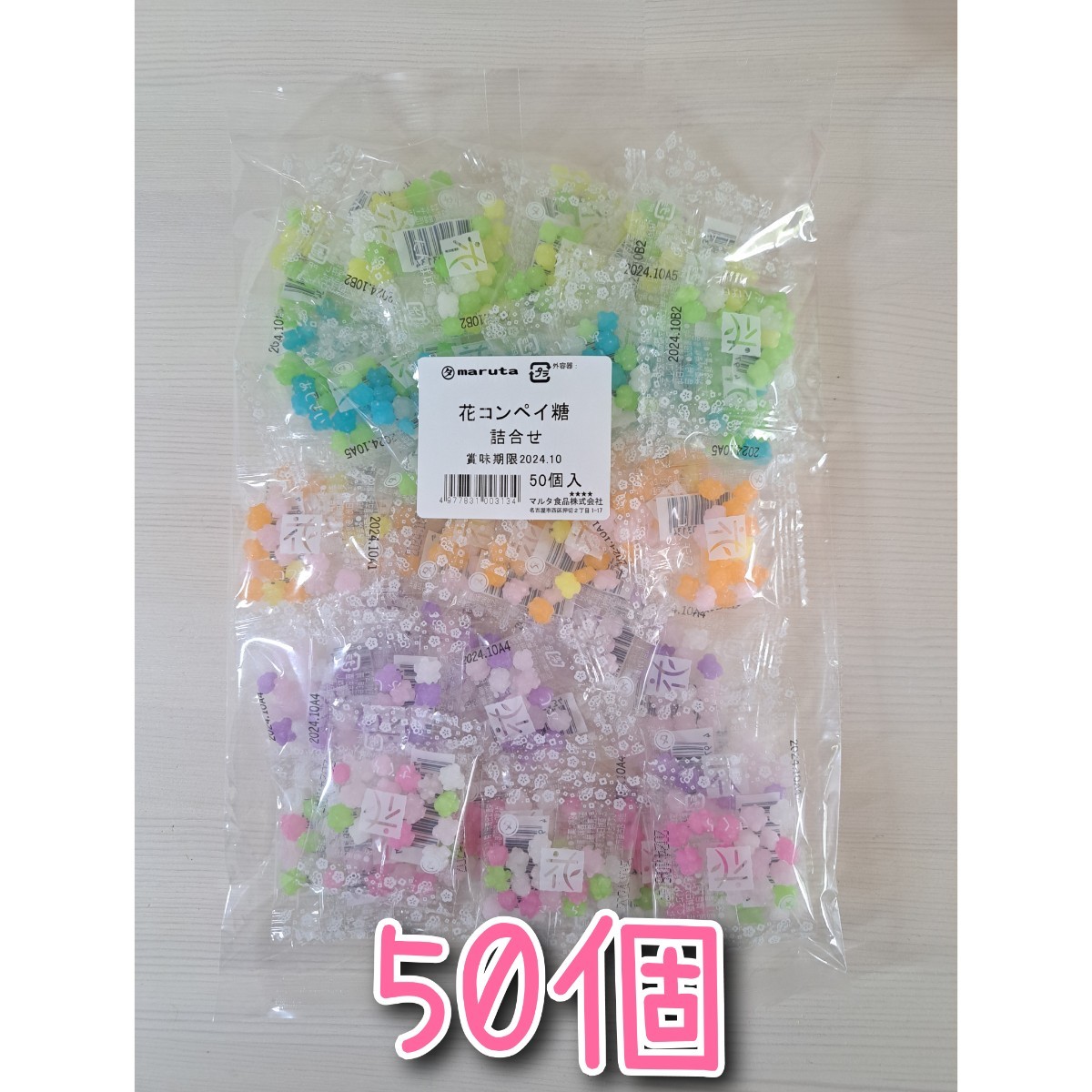 50個　花こんぺいとう　プチギフト　おくばり　プレゼントに　金平糖_画像1