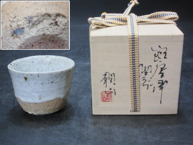 人気のクリスマスアイテムがいっぱい! 安永頼山 造 検)田中佐次郎 コレクター放出品 共箱 酒呑 斑唐津 酒器