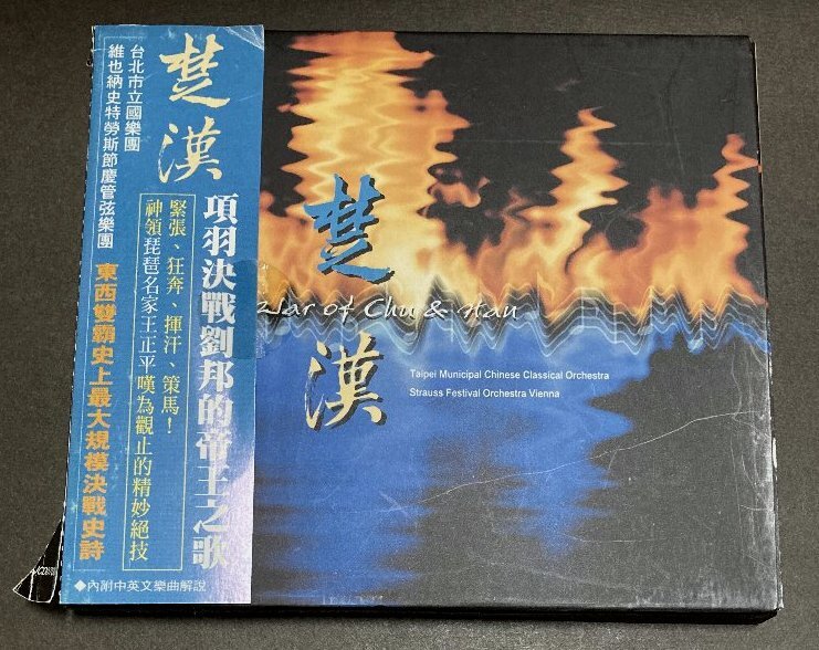 CD☆彗漢　項羽決戦劉邦的帝王之歌／台北市立国楽団・維也納史特勞斯節慶管弦樂團 980_紙製ケース　帯が貼られています