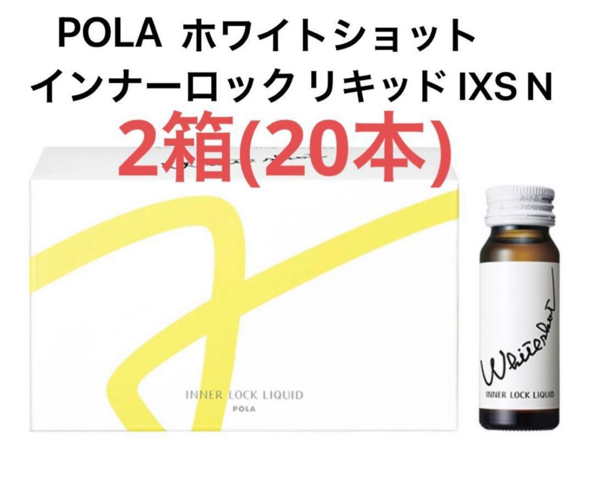 POLA ホワイトショット インナーロック リキッド IXS N 2箱　20本 賞味期限:2025.01