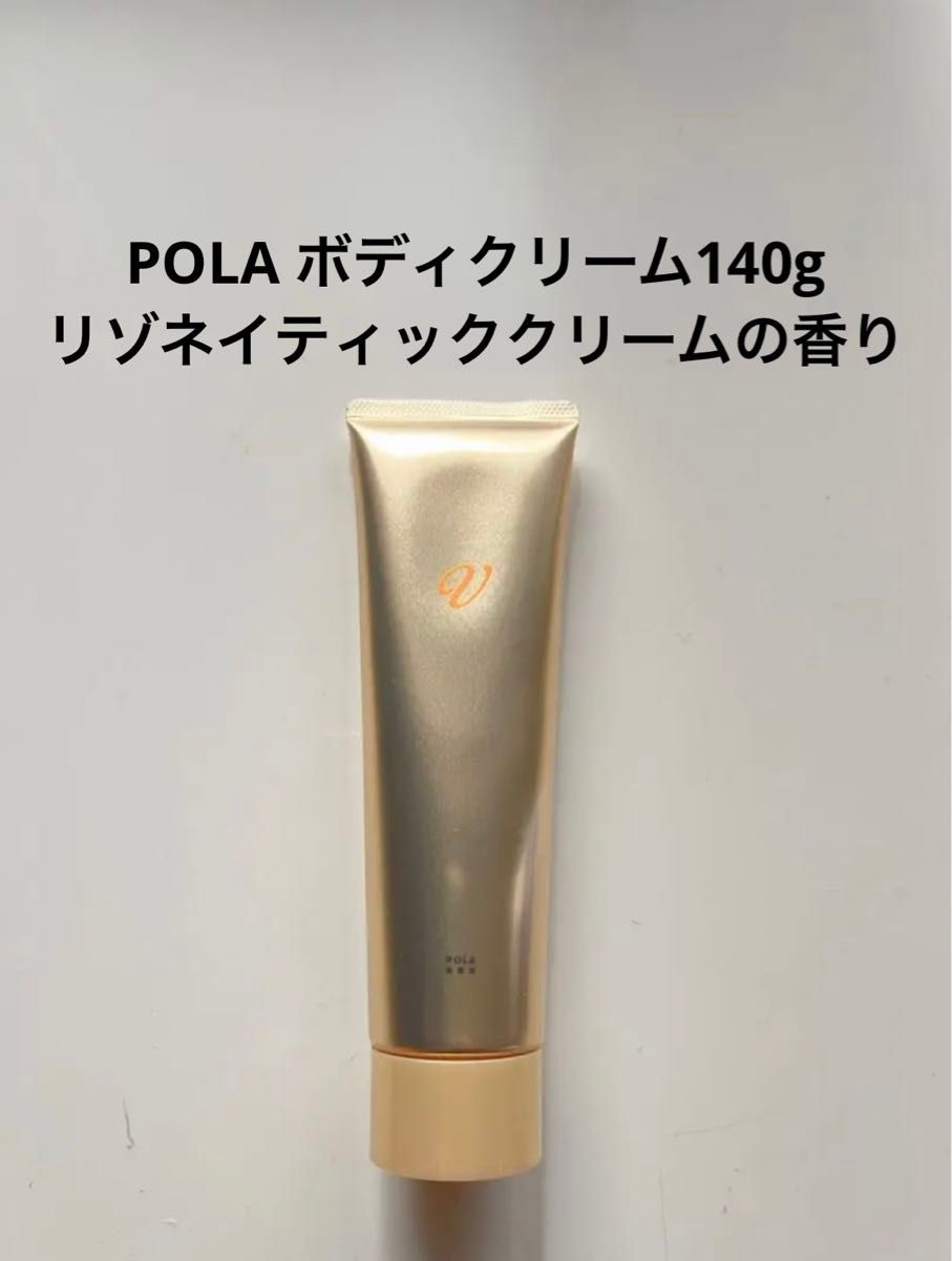 POLA ボディクリーム140g リゾネイティッククリームの香り