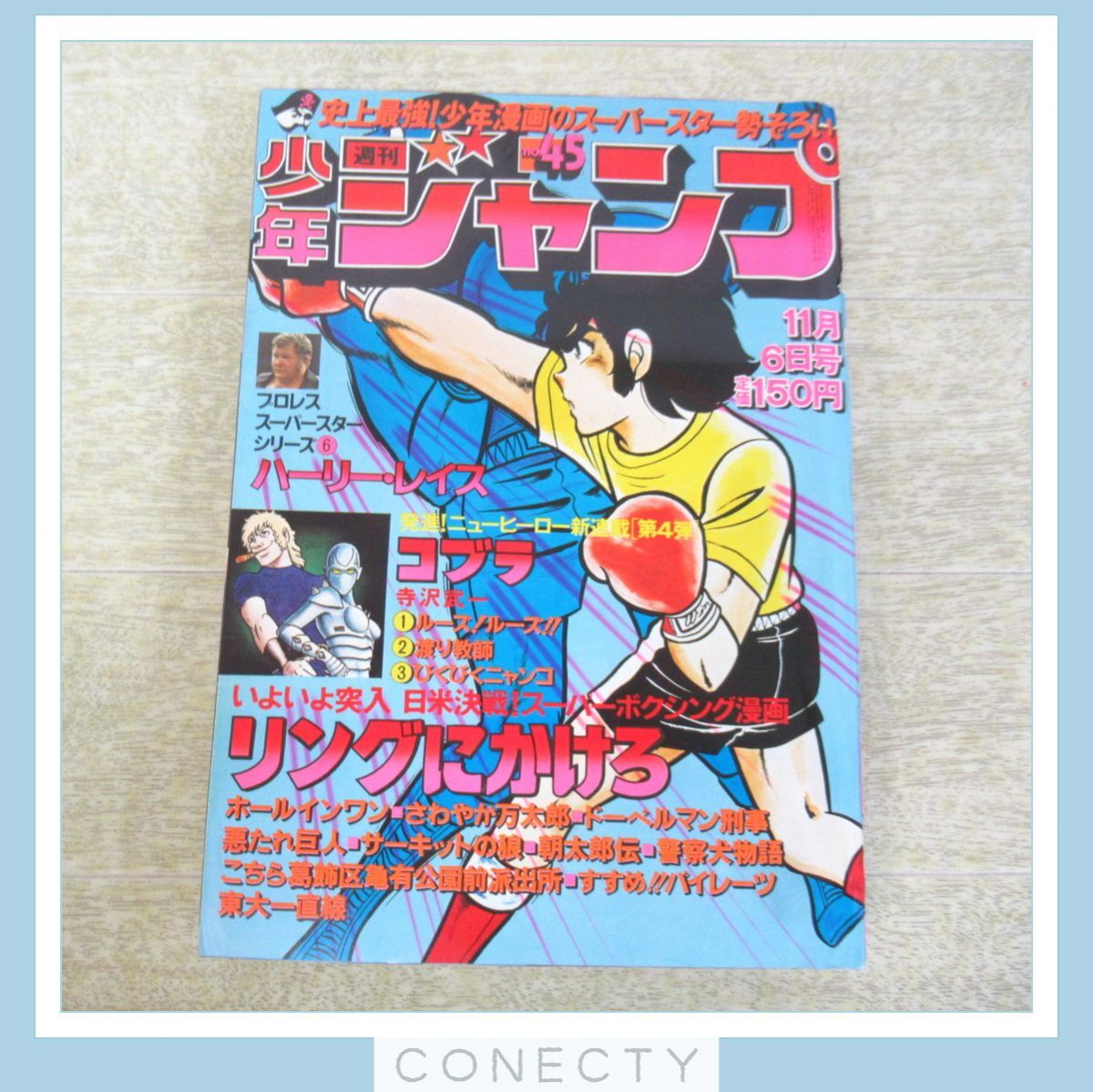 週刊少年ジャンプ 1978年45号 コブラ 新連載 こち亀/サーキットの狼/リングにかけろ 寺沢武一 集英社【U4【S2_画像1