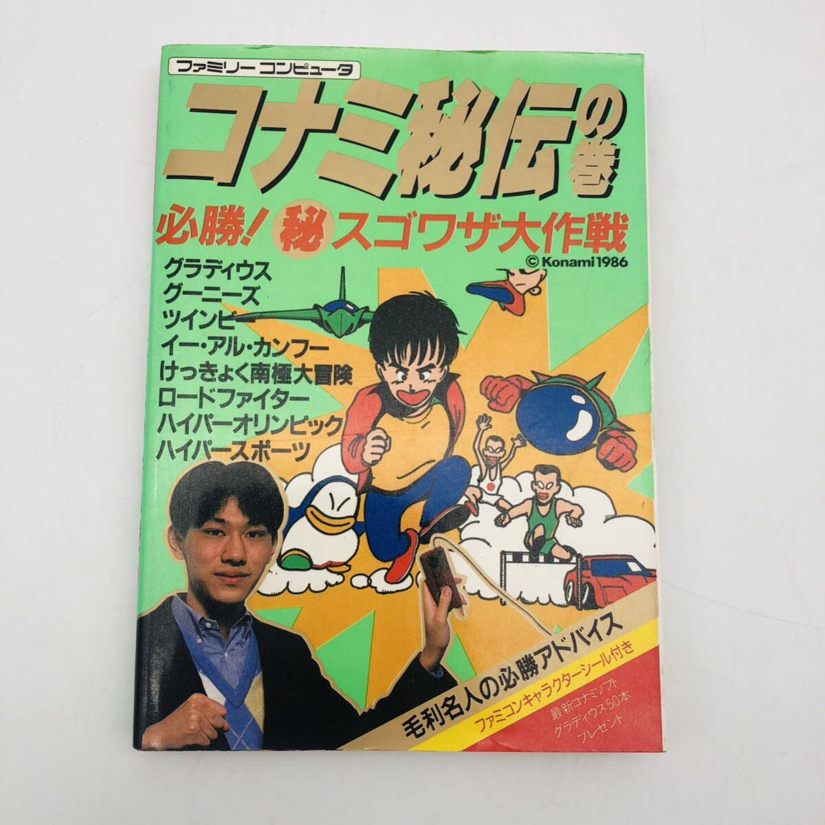 ファミコン 攻略本 コナミ秘伝の巻 スゴわざ マル秘 大作戦 アビック◆巻末付録 シール付き初版 FC ファミリーコンピュータ _画像1