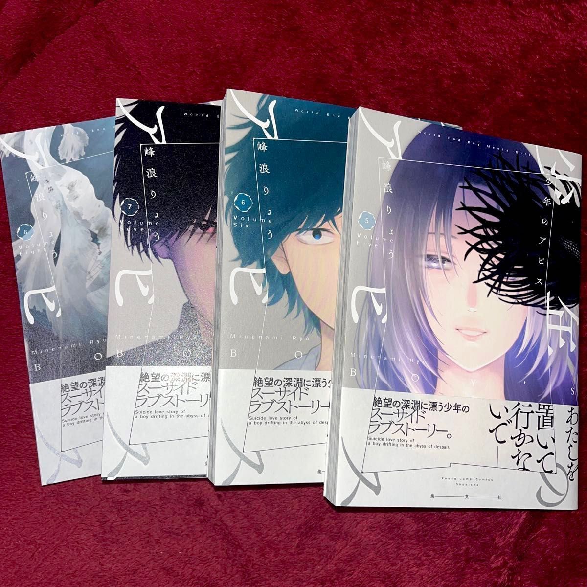 少年のアビス 5~8巻 単行本 峰浪りょう 特典しおり付き 少年のアビス 5~8巻 単行本 峰浪りょう 特典しおり付き
