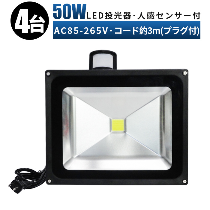 PR50W 人感センサー付き 投光器 LED 投光器 【4台】 100v 玄関灯 50W 投光器 led 作業灯 屋外 倉庫 広角120度 防水 防犯 3mコード 85v-265v