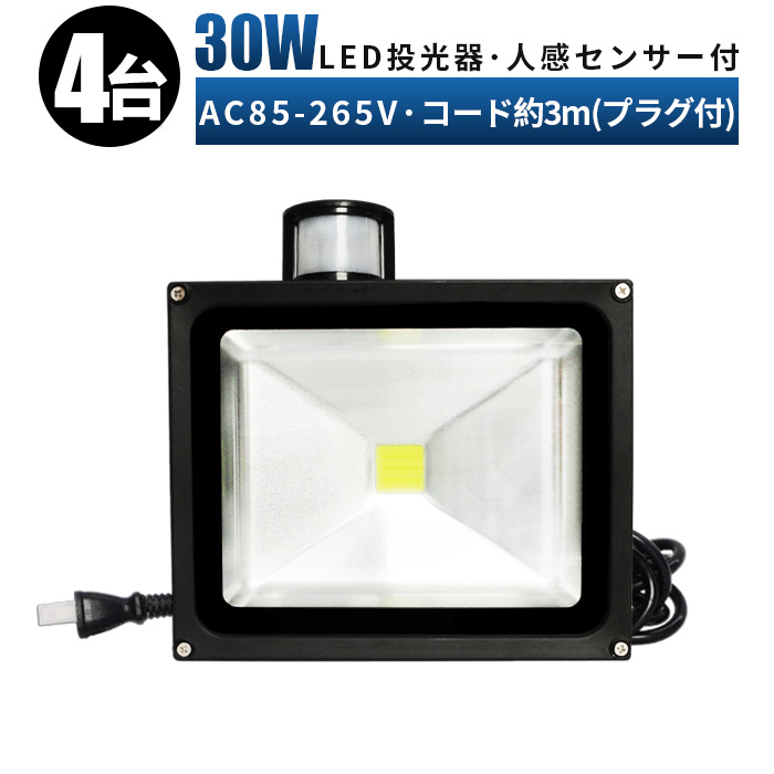 PR30W【4台】人感センサー付き 投光器 LED 投光器 100v 玄関灯 PR30W【4台】人感センサー付き 投光器 LED 投光器 100v 玄関灯