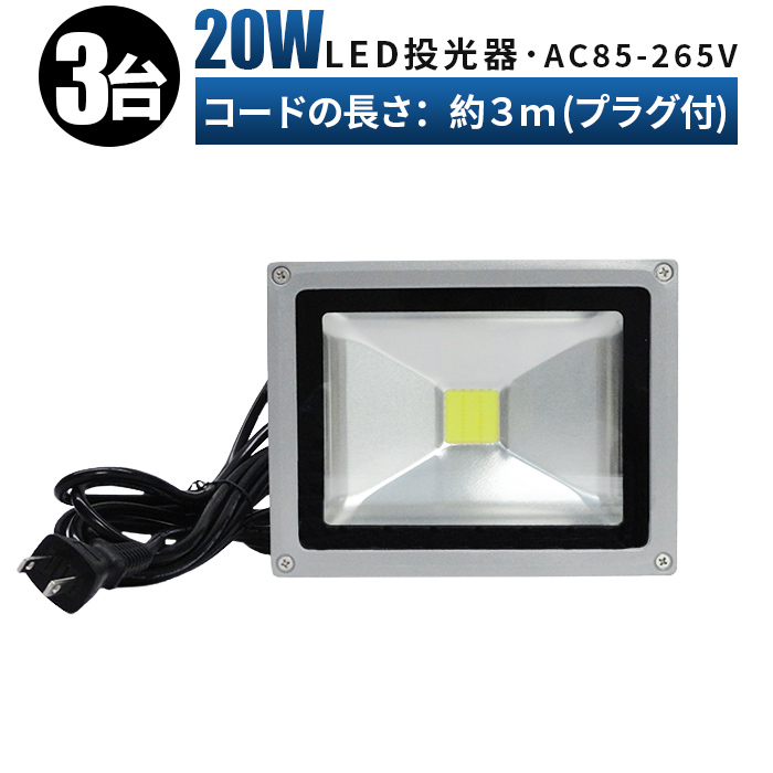 FL20W【3台】投光器 LED 投光器 100v 看板灯 20W 投光器 led 作業灯 屋外 倉庫 広角120度 防水加工 3mコード 85v-265v対応 1年保証 玄関灯_画像1