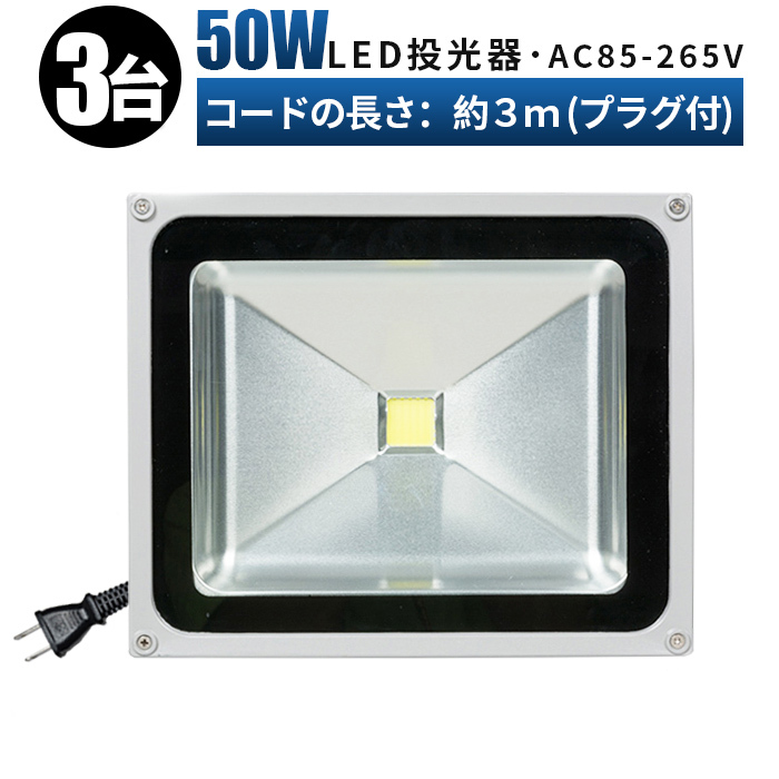 FL50W【3台】投光器 LED 投光器 100v 看板灯 50W 投光器 led 作業灯 屋外 倉庫 広角120度 防水加工 3mコード 85v-265v対応 1年保証 玄関灯_画像1