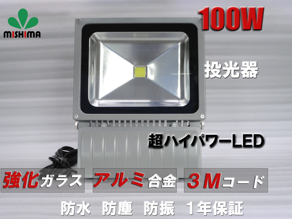 FL100W 投光器 LED 投光器 【1台】 100v 看板灯 100W 投光器 led 作業灯 屋外 倉庫 広角120度 防水加工 3mコード付き 85v-265v対応 1年保証