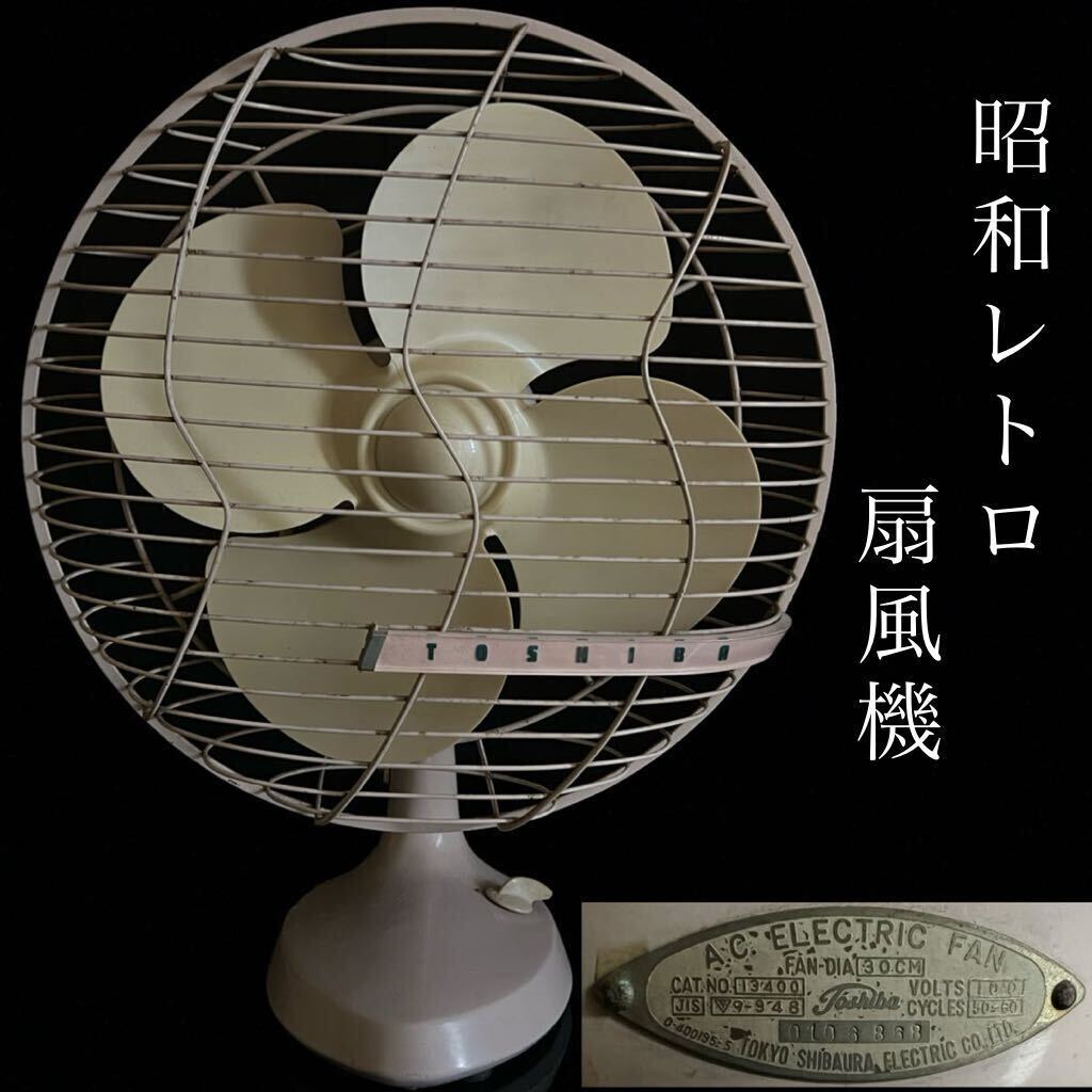 ◇鸛◇ 昭和レトロ TOSHIBA ELECTRIC FAN 扇風機 4枚羽 東芝 稼働品 時代 ビンテージ アンティーク の画像1