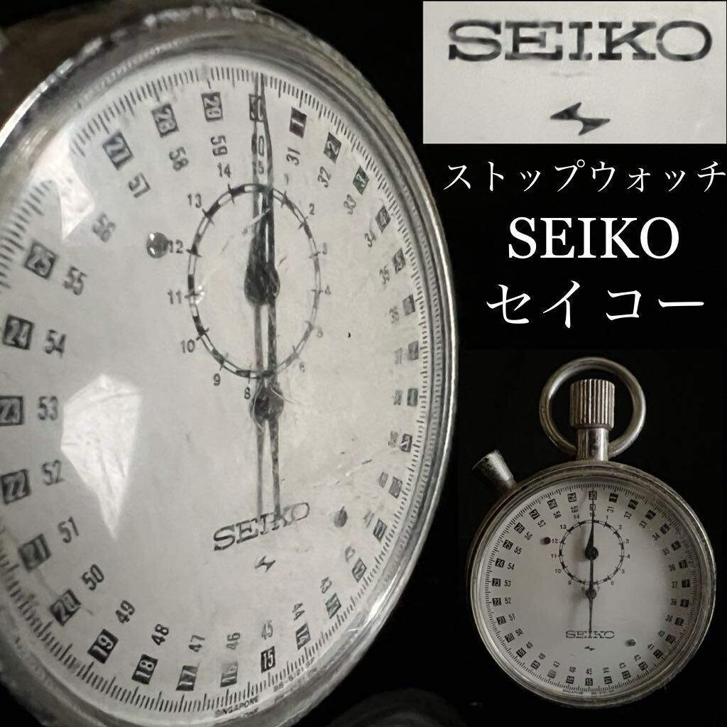 ◇鸛◇ アンティーク SEIKO セイコー ストップウォッチ 153g 稼働品 当時物 骨董_画像1