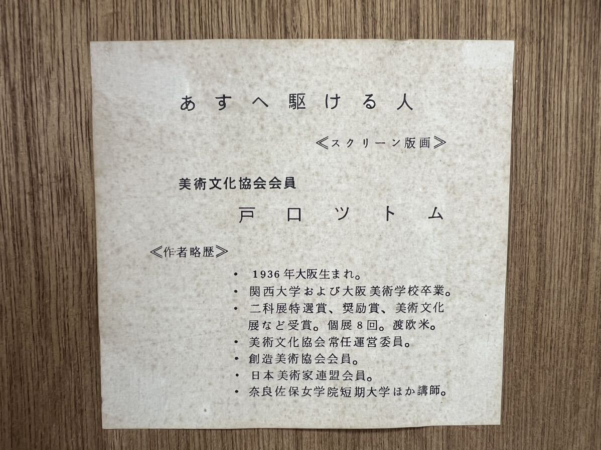 ◇鸛◇ 真作保証 戸口ツトム「あすへ駆ける人」シルクスクリーン 直筆サイン 美術文化協会会員 額装